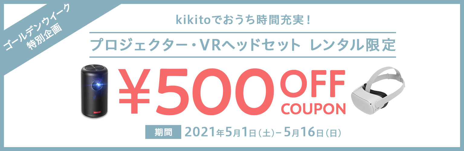 【GW限定】kikitoでおうち時間充実キャンペーン