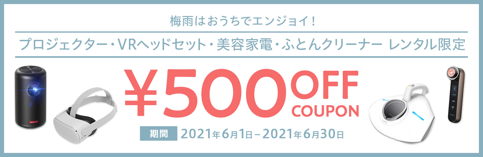 梅雨はおうちでエンジョイ!キャンペーン