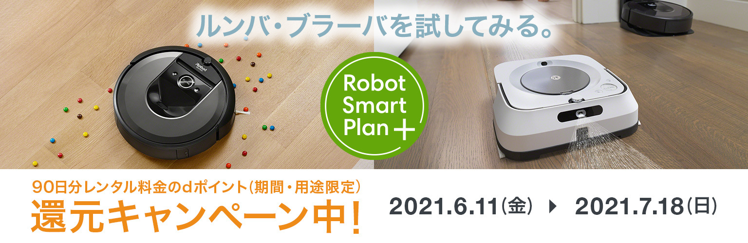 【ルンバ・ブラーバ対象商品】90日分レンタル料金のdポイント(期間・用途限定)還元キャンペーン