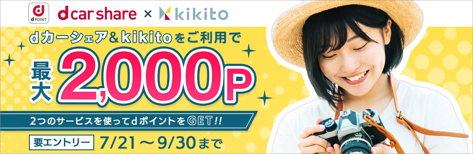 dカーシェア × kikito コラボキャンペーン