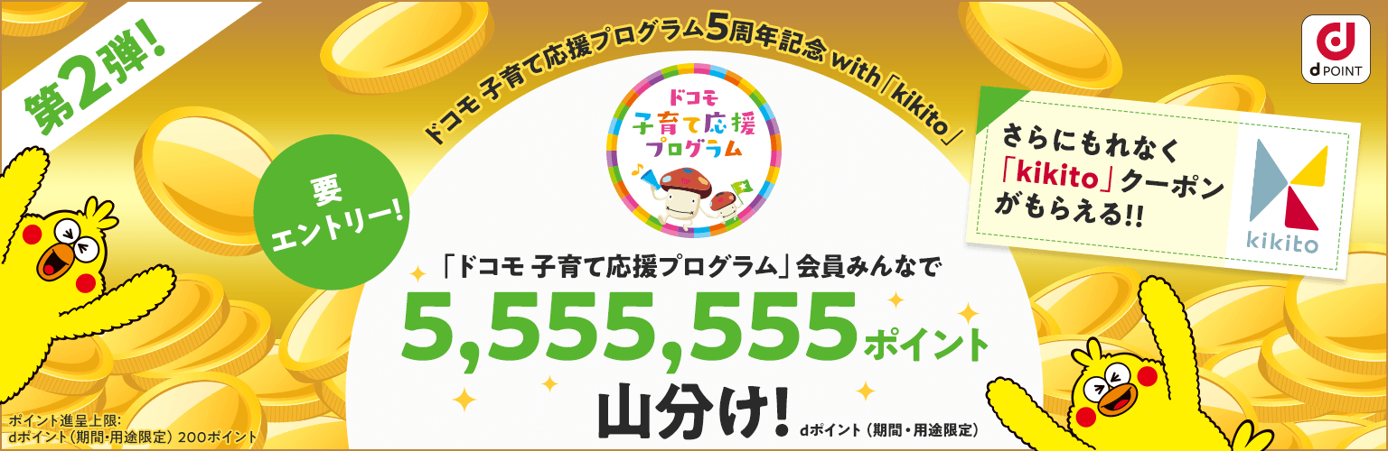育て応援プログラム5周年記キャンペーン