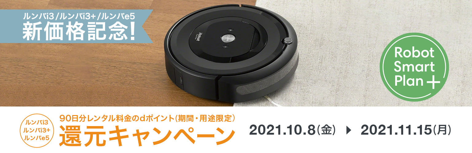 ルンバ還元キャンペーン