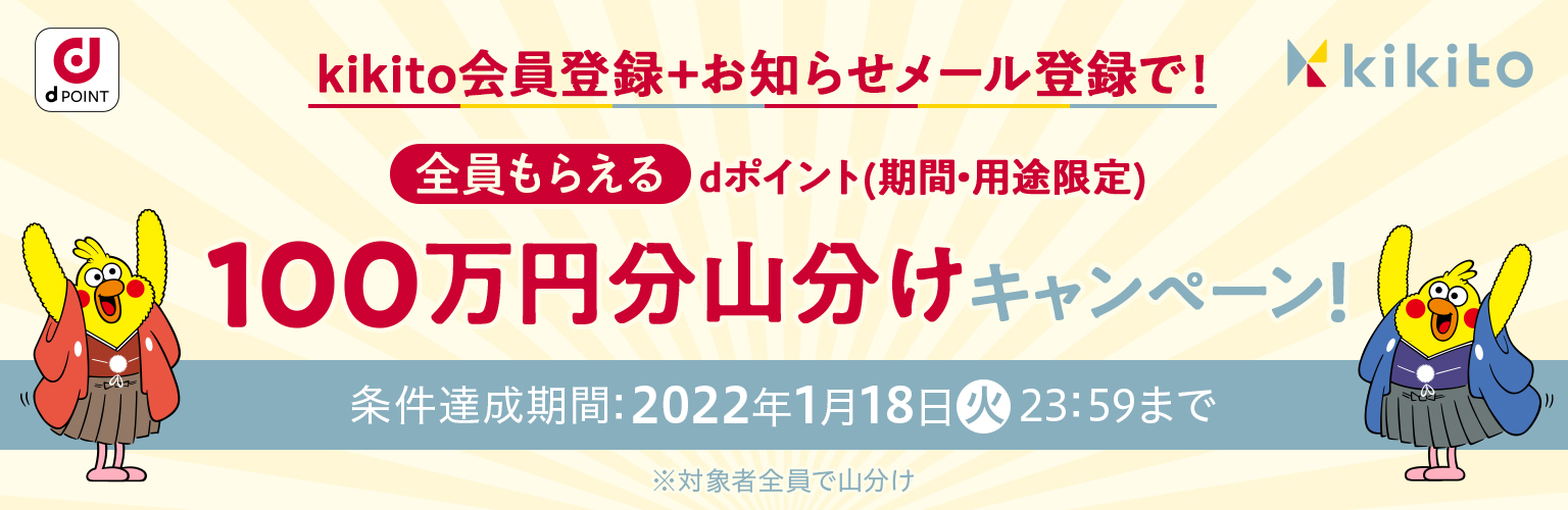 kikito会員登録+お知らせメール登録で100万円山分けキャンペーン