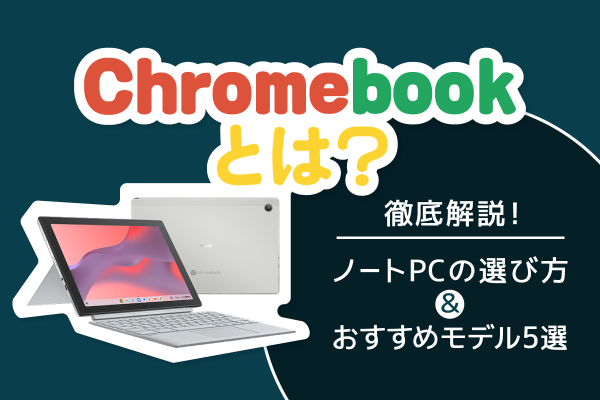 chromebookのアイキャッチ画像