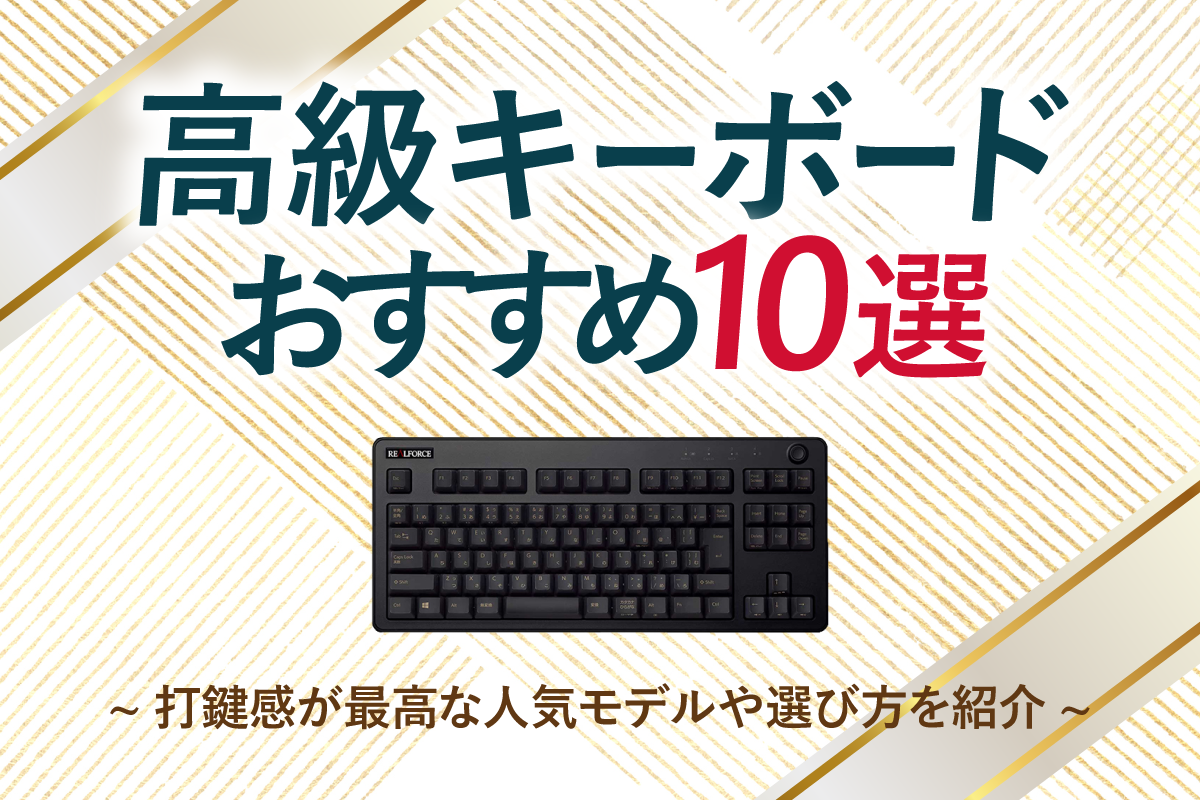 高級キーボードおすすめ10選!打鍵感が最高な人気モデルや選び方を紹介