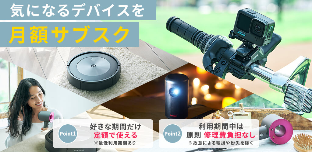 気になるデバイスを月額サブスク
