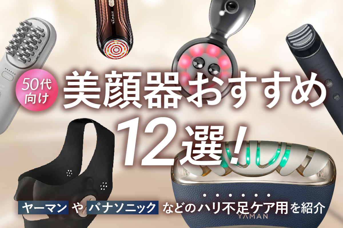 50代向け美顔器おすすめ12選！ヤーマンやパナソニックなどのハリ不足ケア用を紹介
