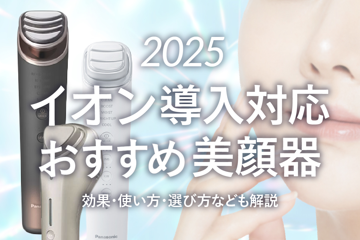 【2025】イオン導入対応美顔器おすすめ8選！効果・使い方・選び方なども解説