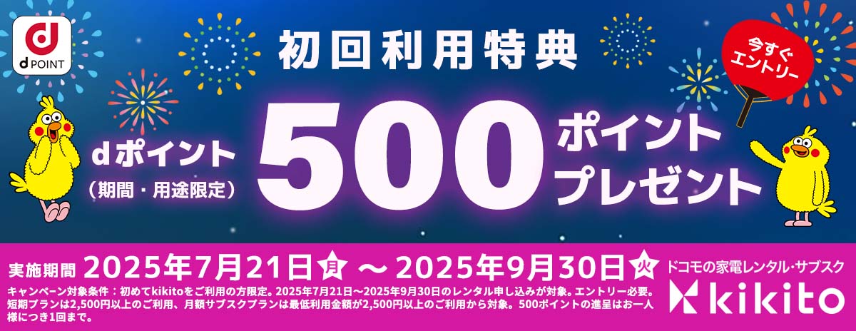 要エントリー kikito 初回利用者限定 dポイント500ポイント還元キャンペーン！ キャンペーン期間：7月21日(月):00から9月30日(火)23:00まで