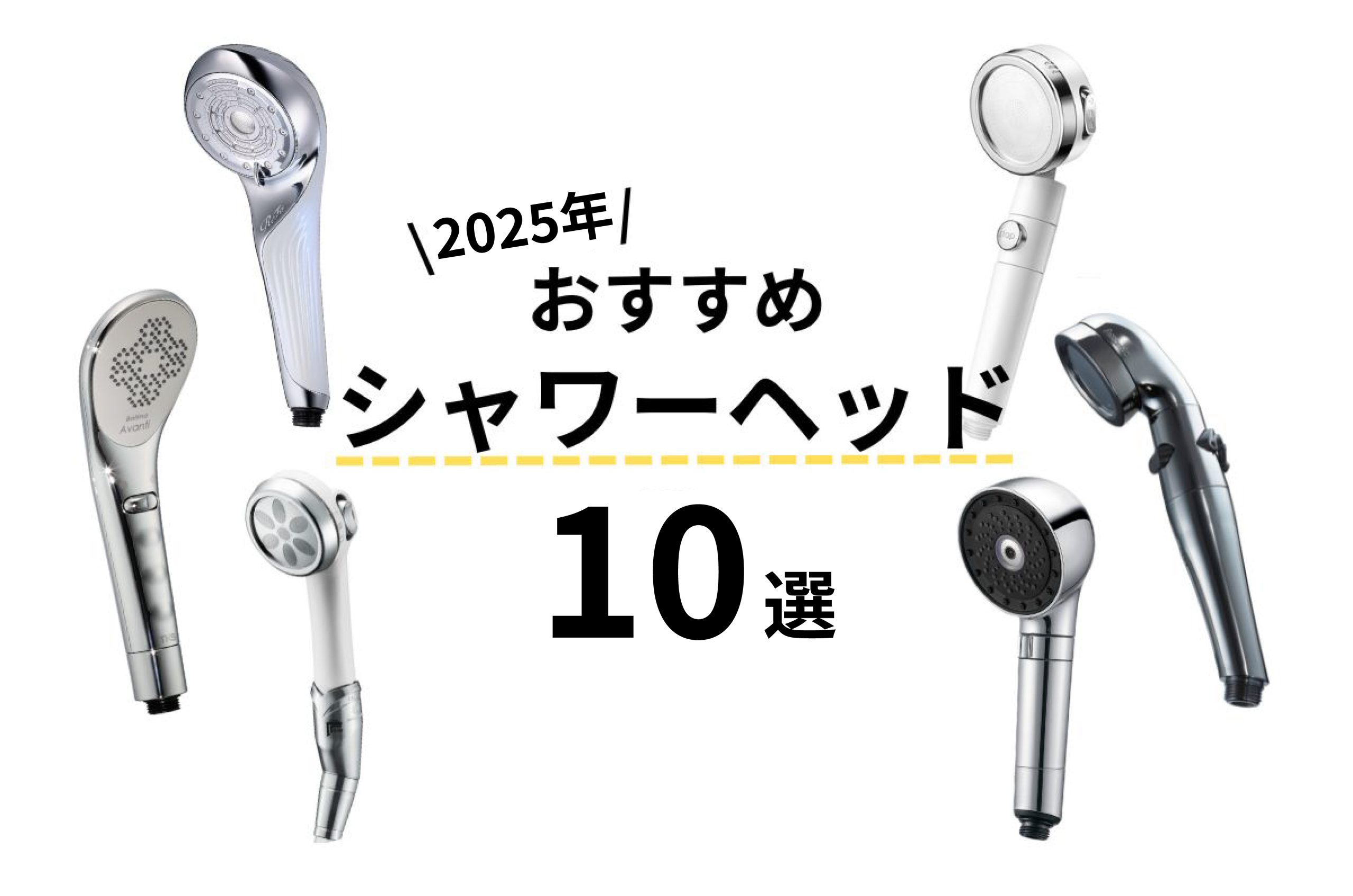 【2025最新】シャワーヘッドのおすすめ10選！選び方やメリットも徹底解説