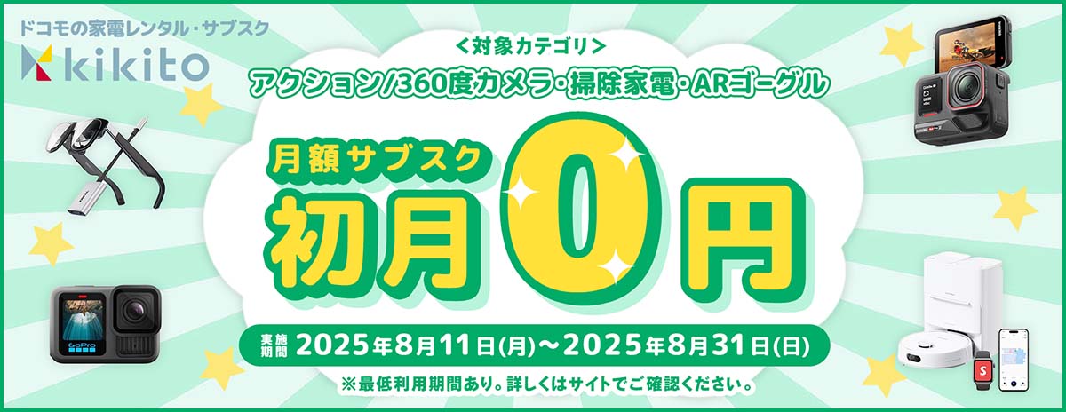 アクション/360度カメラ・掃除家電・ARゴーグル 初月無料キャンペーン