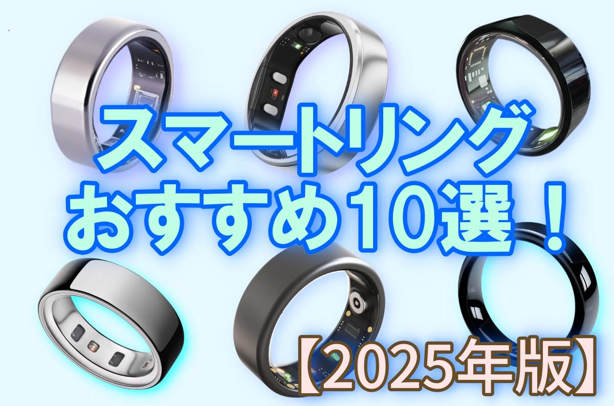 【2025年最新】スマートリングおすすめ10選!健康管理から決済まで
