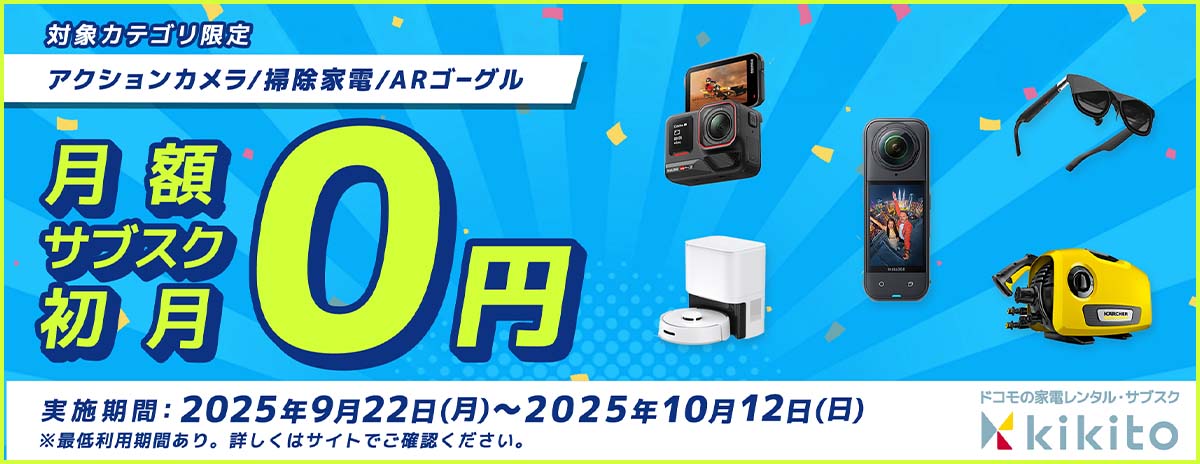 美容家電・プロジェクター・PC/周辺機器  初月無料キャンペーン