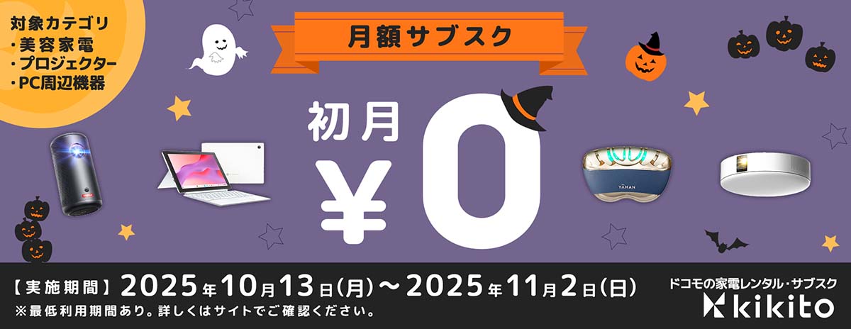 美容家電・プロジェクター・PC/周辺機器  初月無料キャンペーン