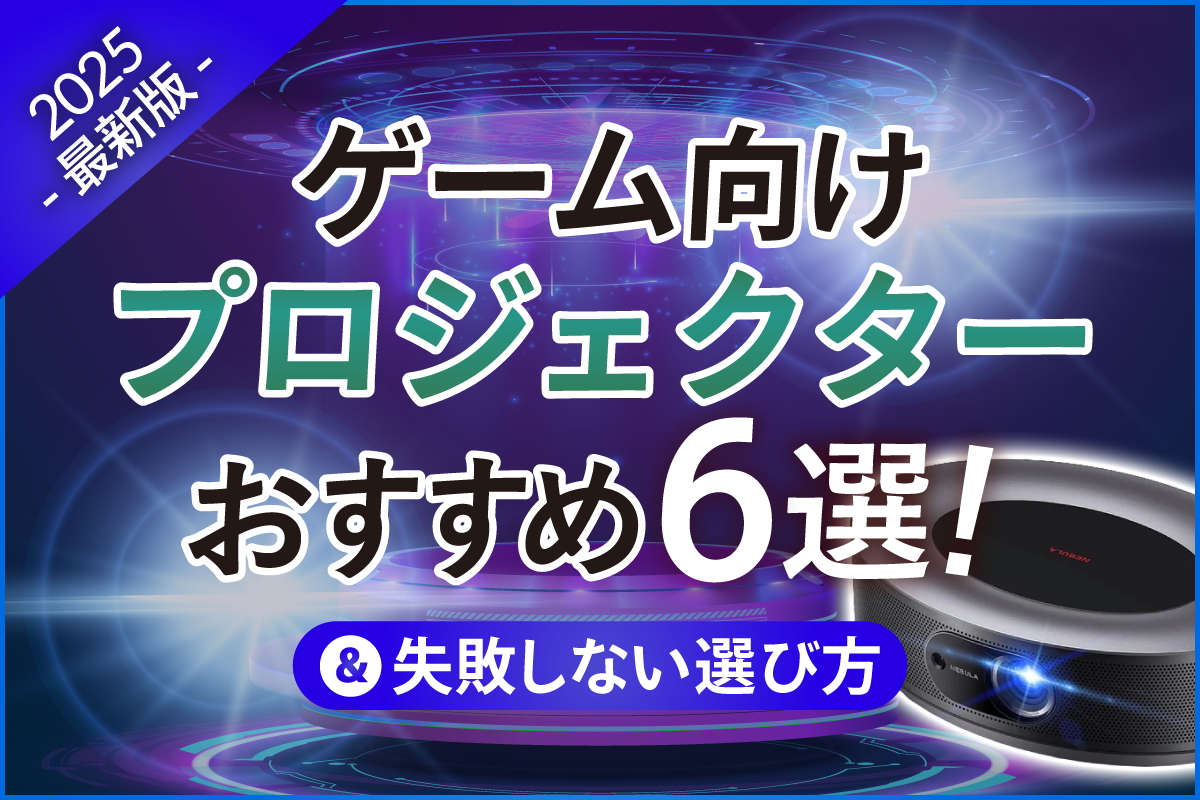 ゲーム向けプロジェクターおすすめ6選と失敗しない選び方【2025年最新版】