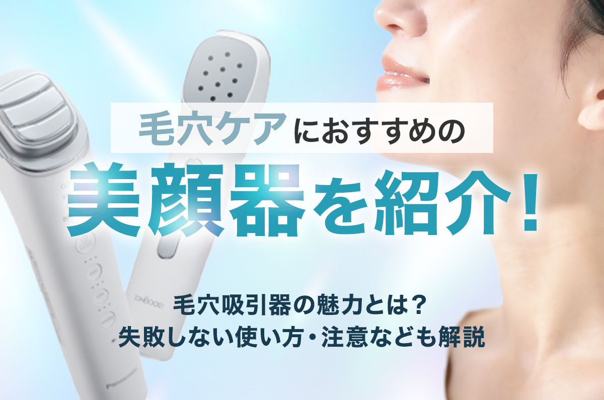 毛穴吸引は効果ある？失敗しない選び方とおすすめ10選【医師監修】