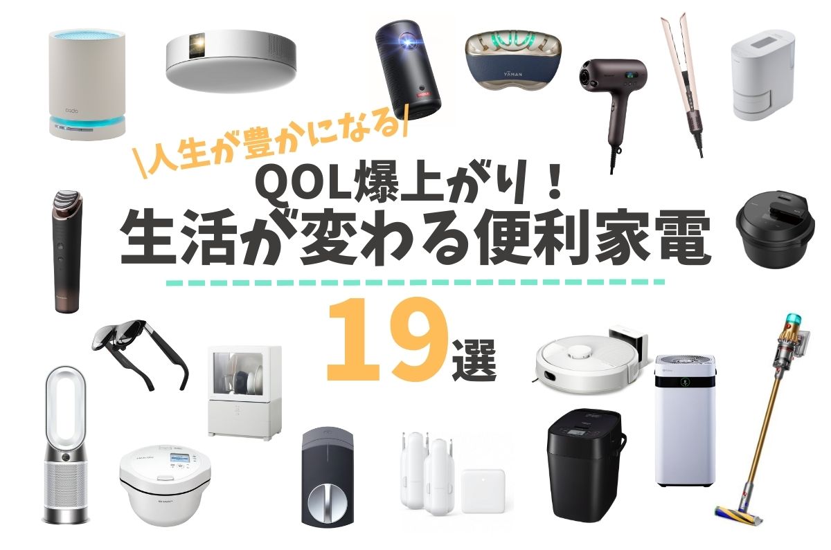 【人生が豊かになる】QOL爆上がり！生活が変わる便利家電おすすめ19選