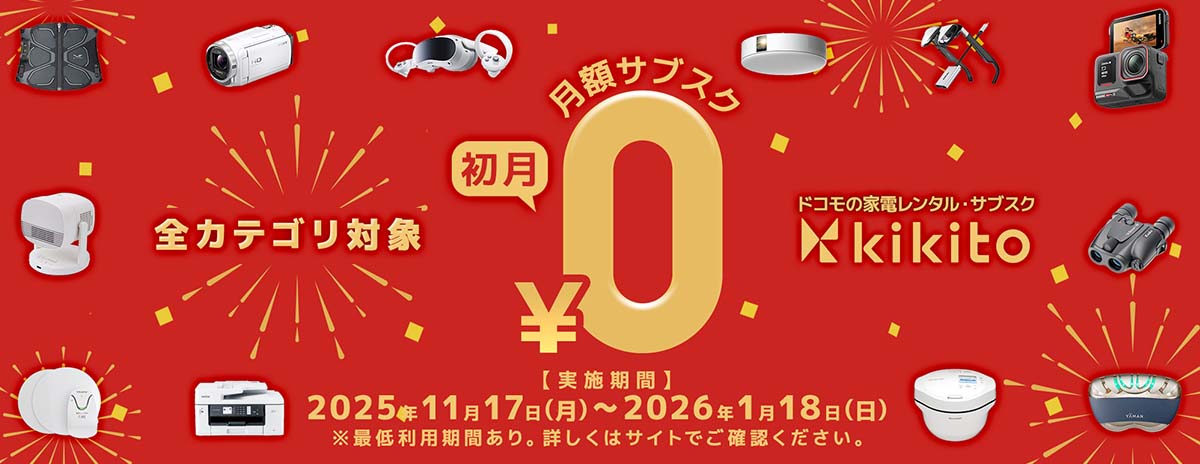 【全カテゴリ対象】月額サブスクプラン初月無料キャンペーン