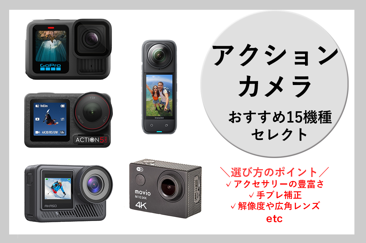 アクションカメラおすすめ15選!ソニー・DJI・GoProなどメーカーの特徴も紹介