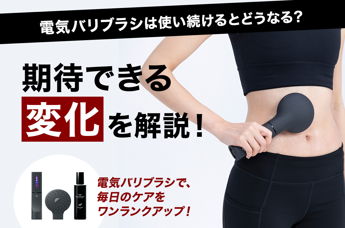 【医師監修】電気バリブラシを使い続けると？短期・長期で期待できる変化を解説