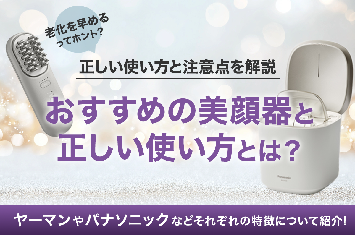 【医師監修】美顔器は老化を早めるって本当？正しい使い方と注意点＆おすすめ美顔器7選
