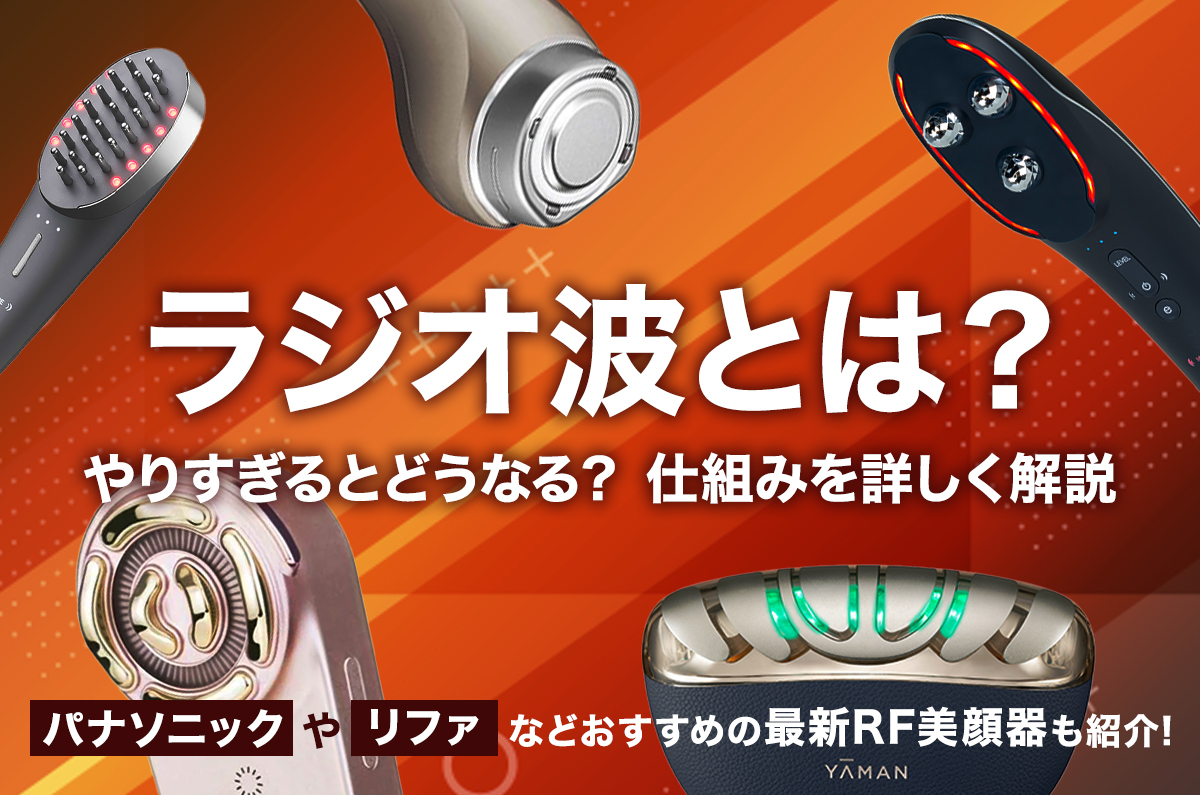 ラジオ波とは？仕組み・効果・危険性を解説【最新RF美顔器おすすめ5選の比較つき】
