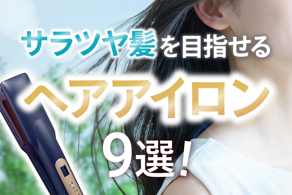使えば使うほど髪がキレイになるヘアアイロンって？髪質改善が期待できるヘアアイロン9選
