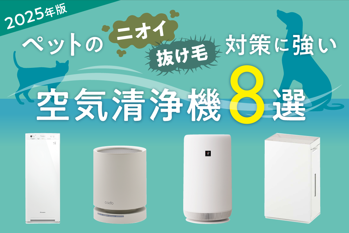 【2025年版】ペットのニオイ・抜け毛対策に強い空気清浄機8選