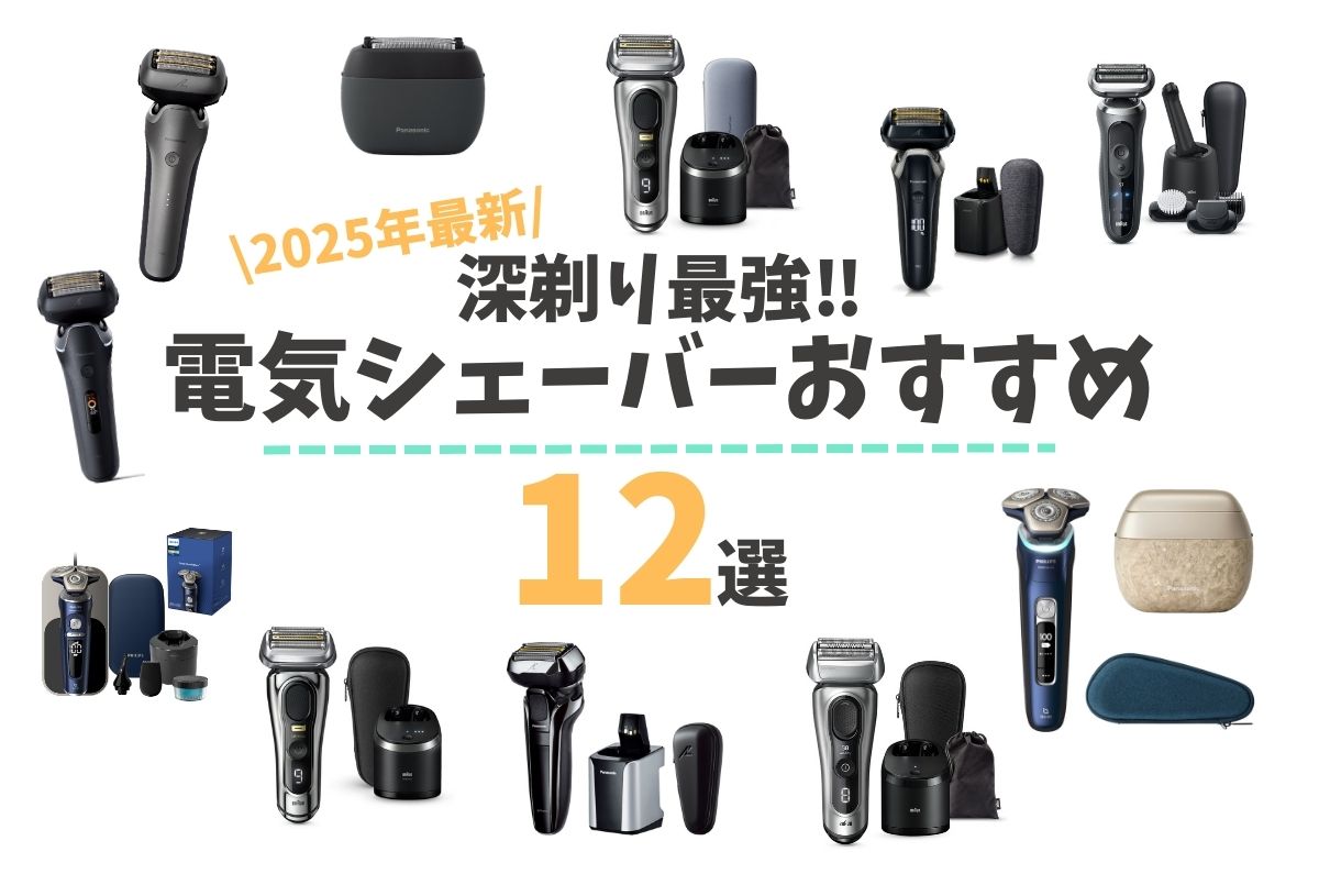 【2025年最新】深剃り最強の電気シェーバーおすすめ12選