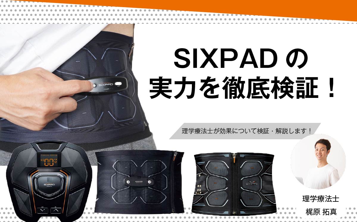 SIXPAD（シックスパッド）の効果は？運動不足の理学療法士が検証