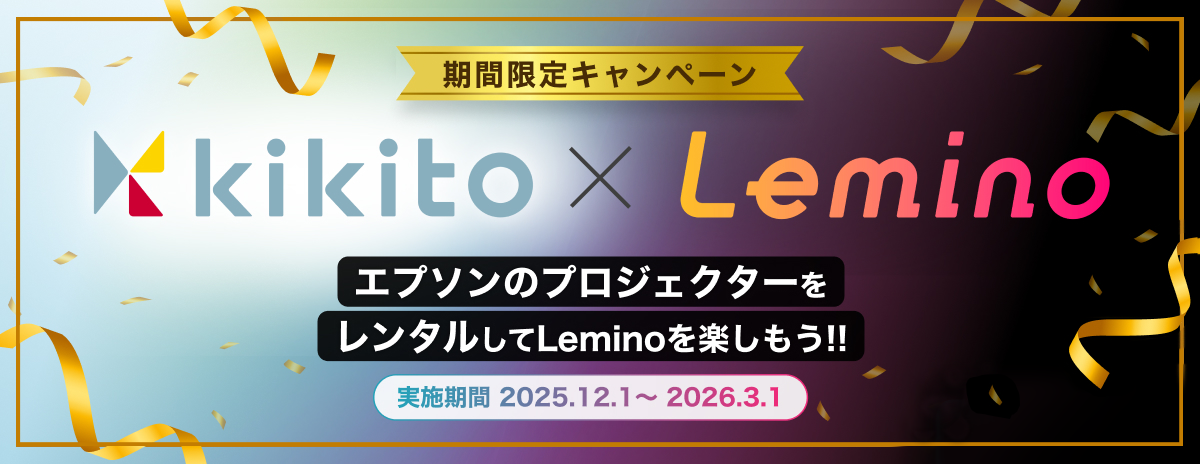 エプソンプロジェクターLemino視聴キャンペーン