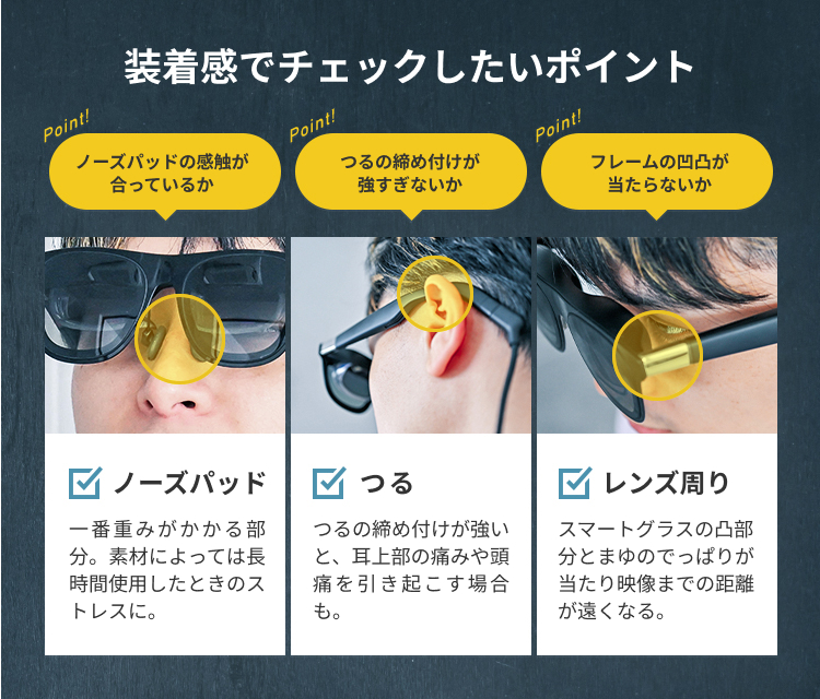 スマートグラスを装着するときに気をつけたいポイントの図版