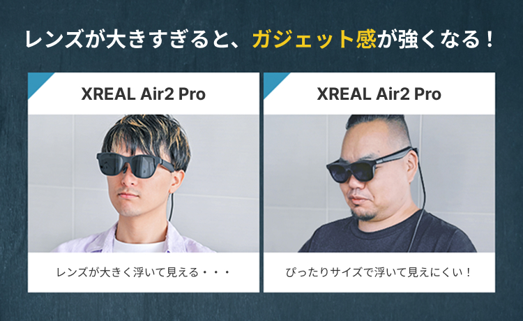 スマートグラスのレンズの大きさの違いによる比較