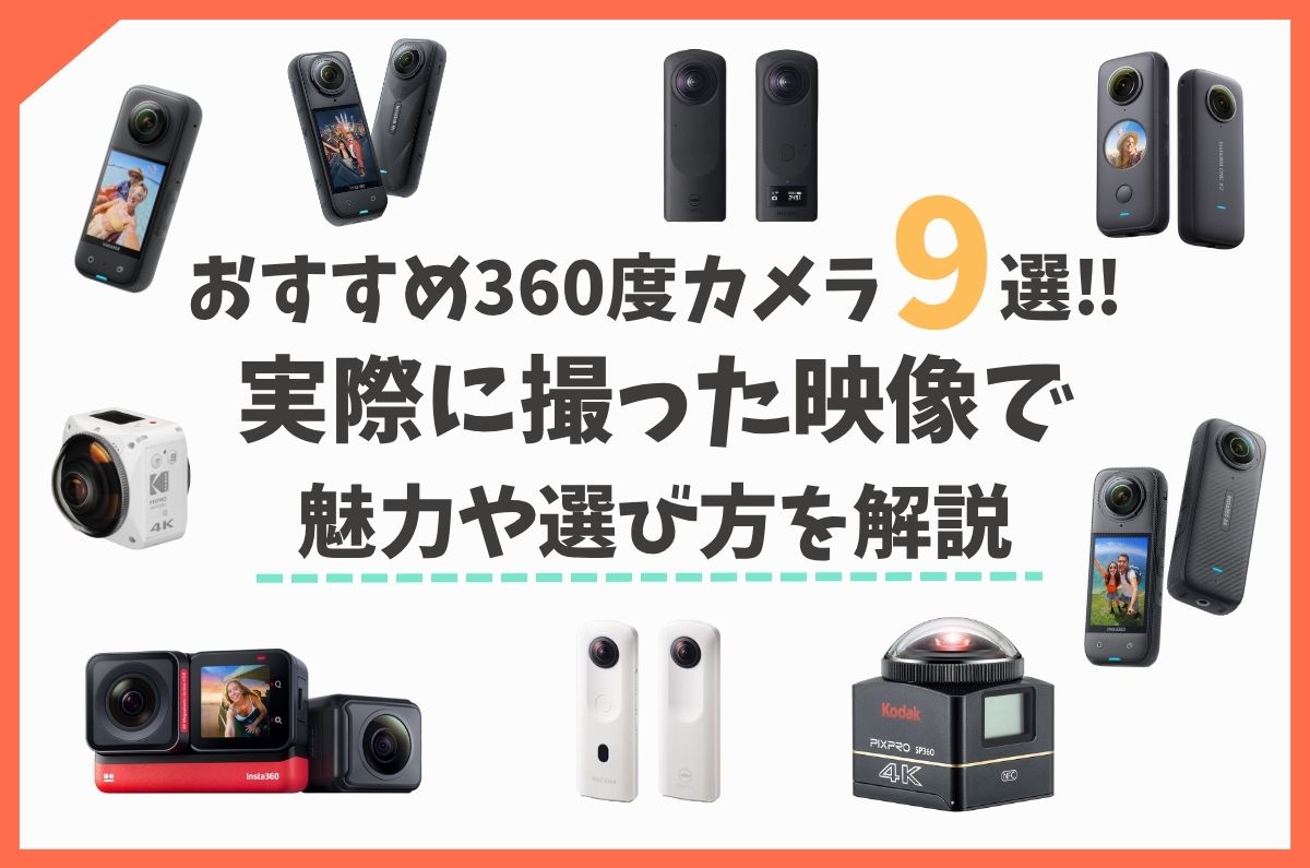 360度カメラおすすめ9選！実際に撮った映像で魅力や選び方を解説