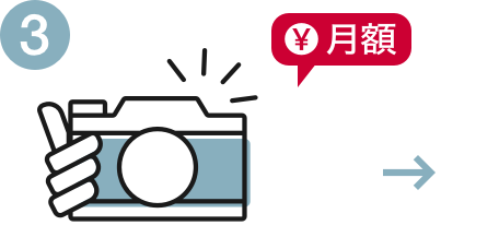 利用ステップイメージ3